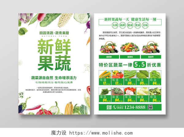 绿色清新简约新鲜果蔬田园清蔬蔬菜宣传单